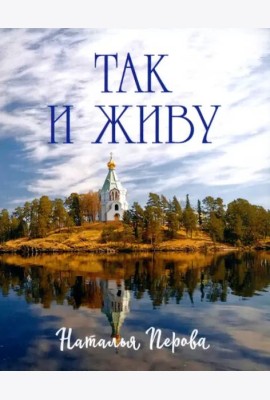 Так и живу