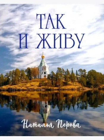 Так и живу
