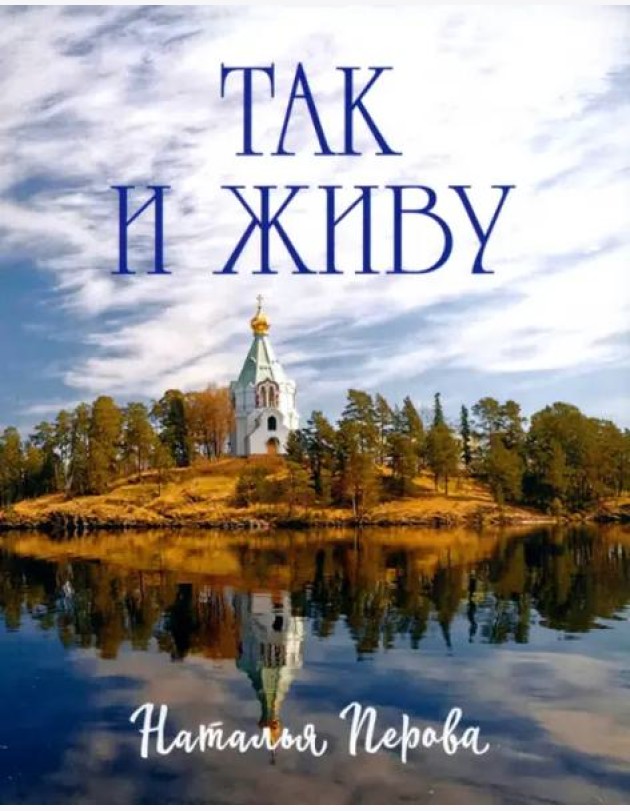 Так и живу