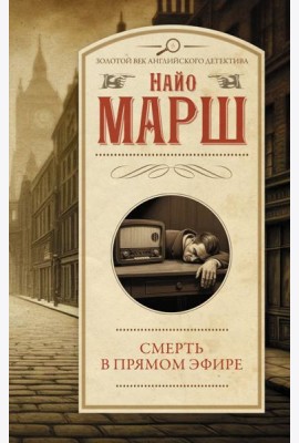 Смерть в прямом эфире