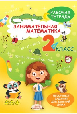 Занимательная математика. 2 кл.: рабочая тетрадь