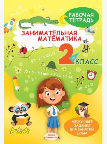 Занимательная математика. 2 кл.: рабочая тетрадь