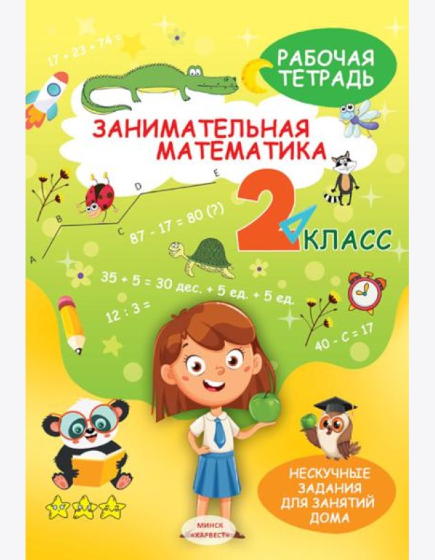 Занимательная математика. 2 кл.: рабочая тетрадь