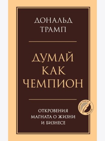 Думай как чемпион. Откровения магната о жизни и бизнесе