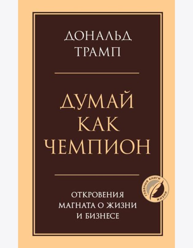 Думай как чемпион. Откровения магната о жизни и бизнесе