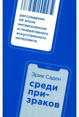 Среди призраков: Рассуждение об эпохе метавселенной и генеративного искусственного интеллекта