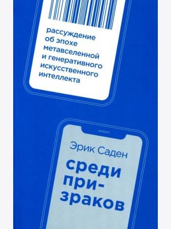 Среди призраков: Рассуждение об эпохе метавселенной и генеративного искусственного интеллекта