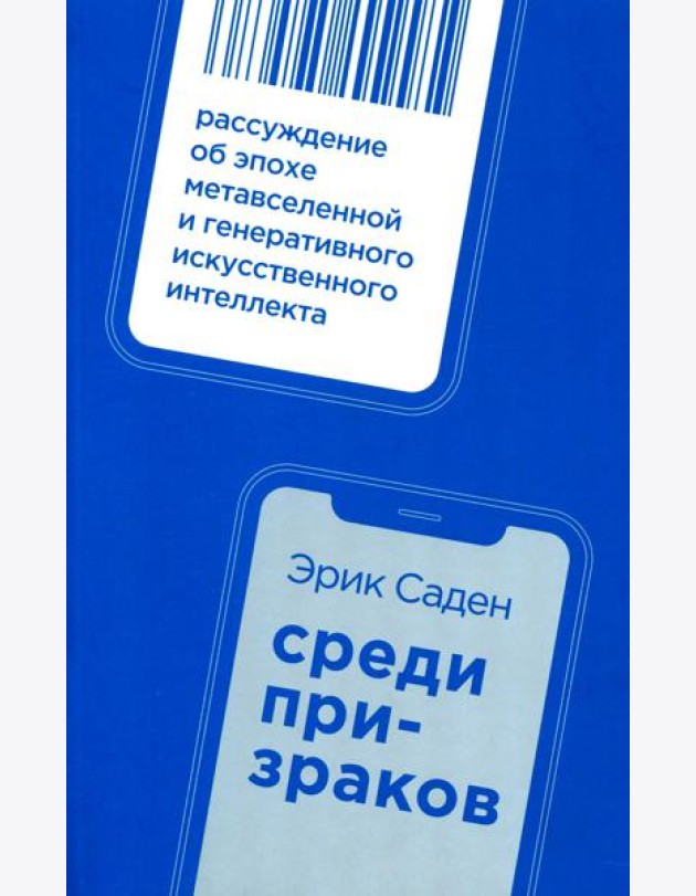 Среди призраков: Рассуждение об эпохе метавселенной и генеративного искусственного интеллекта