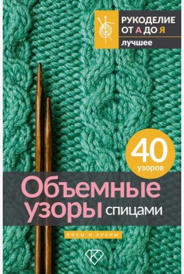 Объемные узоры спицами. Косы и араны