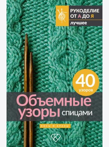 Объемные узоры спицами. Косы и араны