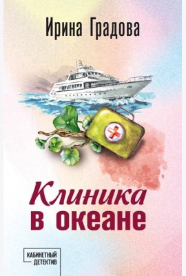 Клиника в океане