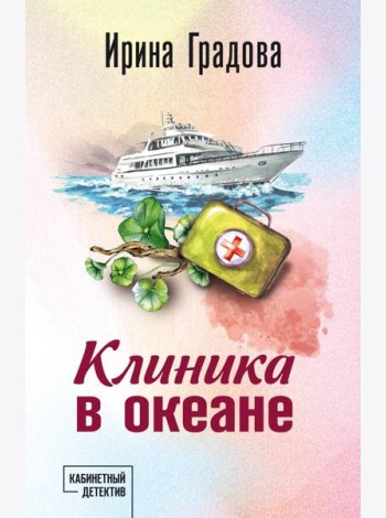 Клиника в океане