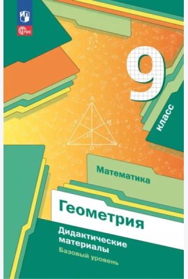 Математика. Геометрия 9кл Дидакт.материалы Базов.