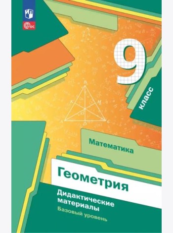 Математика. Геометрия 9кл Дидакт.материалы Базов.
