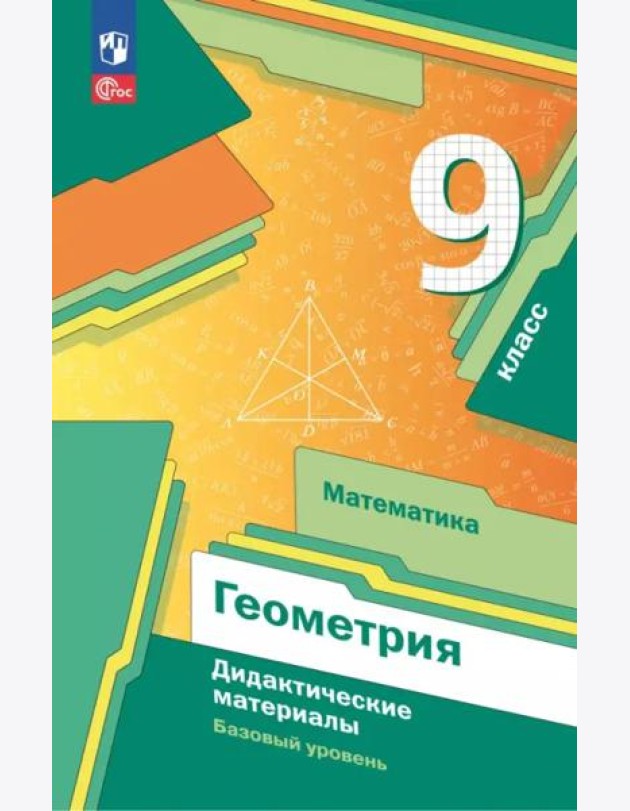 Математика. Геометрия 9кл Дидакт.материалы Базов.