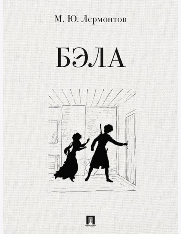 Бэла. Повесть. худож. Ростова  А.А.