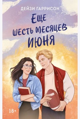 Еще шесть месяцев июня