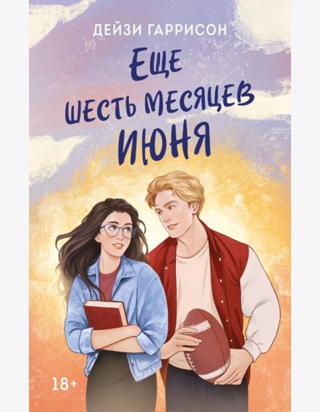 Еще шесть месяцев июня