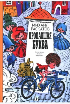 Пропавшая буква (9-е изд.)