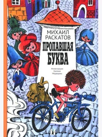 Пропавшая буква (9-е изд.)