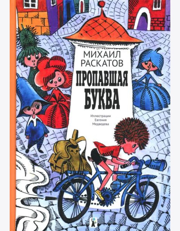 Пропавшая буква (9-е изд.)