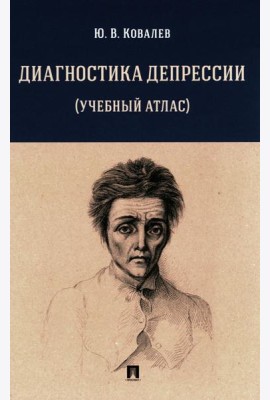 Диагностика депрессии. Учебный атлас. Учебное пособие