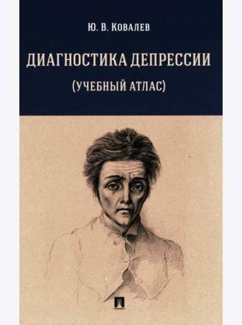 Диагностика депрессии. Учебный атлас. Учебное пособие