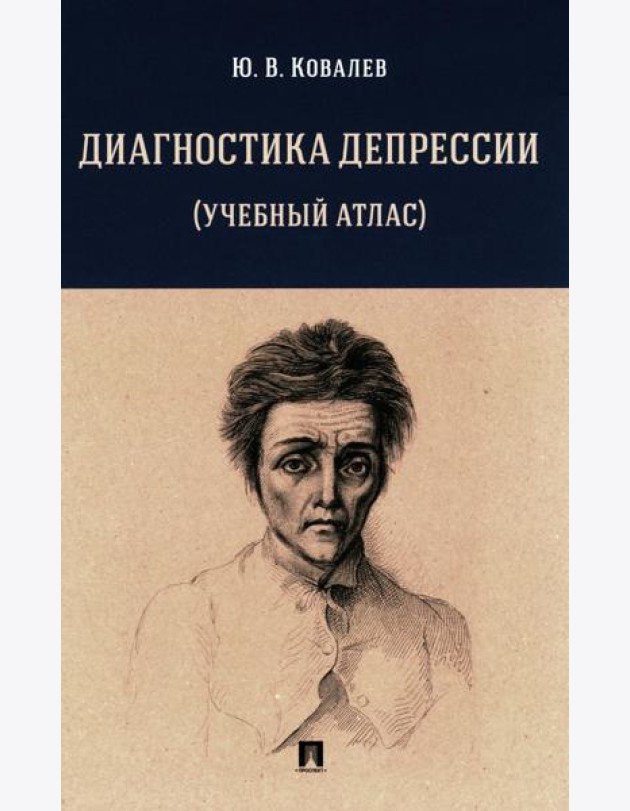 Диагностика депрессии. Учебный атлас. Учебное пособие