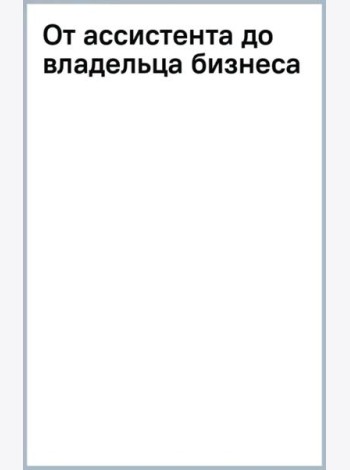 От ассистента до владельца бизнеса