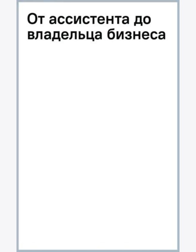 От ассистента до владельца бизнеса