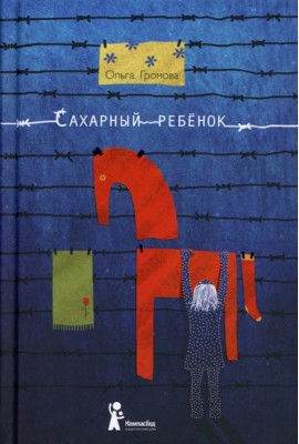 Сахарный ребенок: история девочки из прошлого века, рассказанная Стеллой Нудольской. 10-е изд., стер