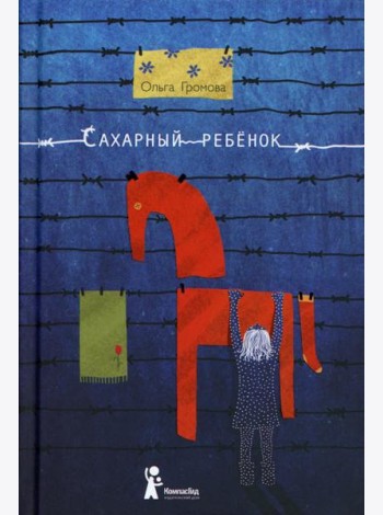 Сахарный ребенок: история девочки из прошлого века, рассказанная Стеллой Нудольской. 10-е изд., стер