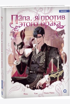 Roal, Yuri, Hong Hee Su. Папа, я против этого брака. Том 2