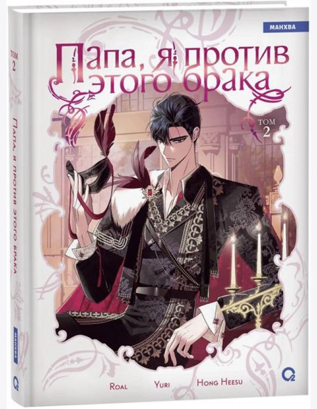 Roal, Yuri, Hong Hee Su. Папа, я против этого брака. Том 2