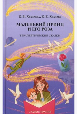 Маленький принц и его роза. Терапевтические сказки. 2-е изд