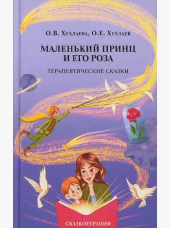 Маленький принц и его роза. Терапевтические сказки. 2-е изд
