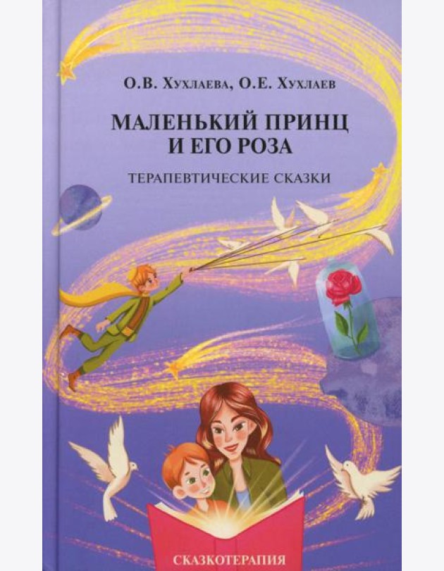 Маленький принц и его роза. Терапевтические сказки. 2-е изд