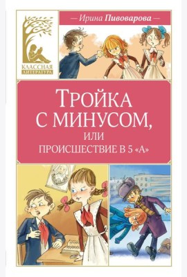 Тройка с минусом, или происшествие в 5 «А»