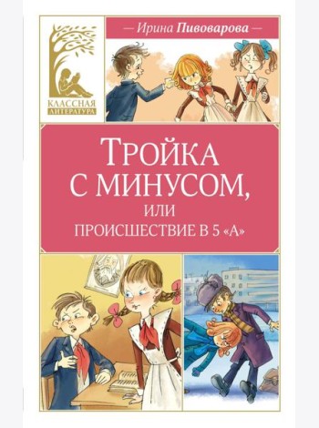 Тройка с минусом, или происшествие в 5 «А»