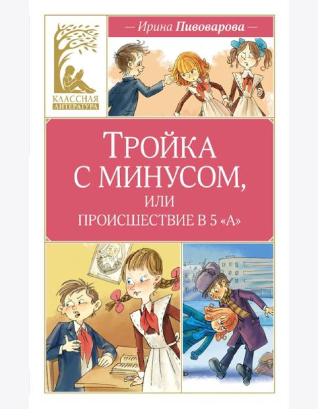 Тройка с минусом, или происшествие в 5 «А»