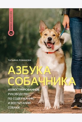 Азбука собачника. Иллюстрированное руководство по содержанию и воспитанию собаки