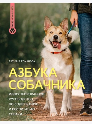 Азбука собачника. Иллюстрированное руководство по содержанию и воспитанию собаки