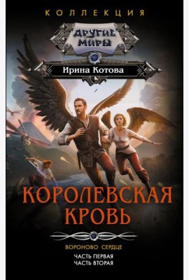 Королевская кровь. Вороново сердце. Ч.1. Ч. 2: сборник