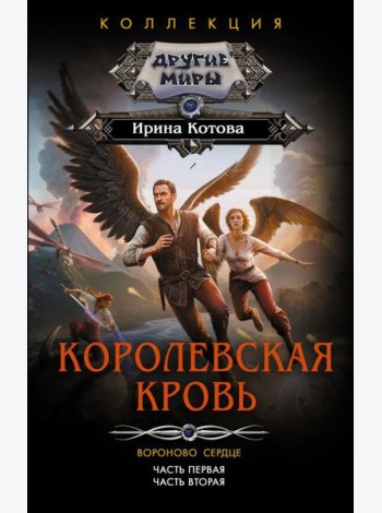 Королевская кровь. Вороново сердце. Ч.1. Ч. 2: сборник