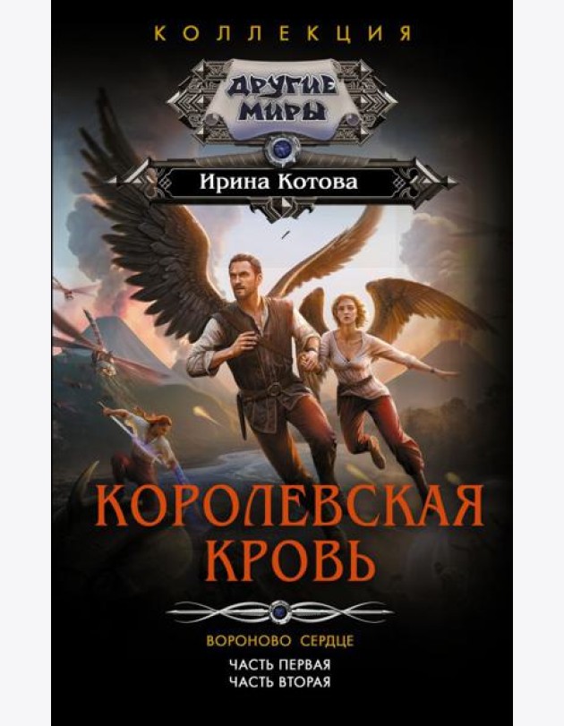 Королевская кровь. Вороново сердце. Ч.1. Ч. 2: сборник