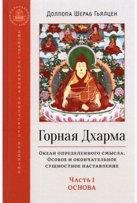 Горная Дхарма. Часть I. Основа. Океан определенного смысла. Особое и окончательное сущностное