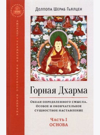 Горная Дхарма. Часть I. Основа. Океан определенного смысла. Особое и окончательное сущностное