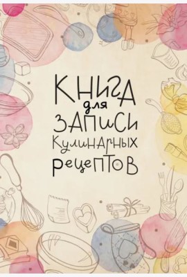 Книга для записи кулинарных рецептов