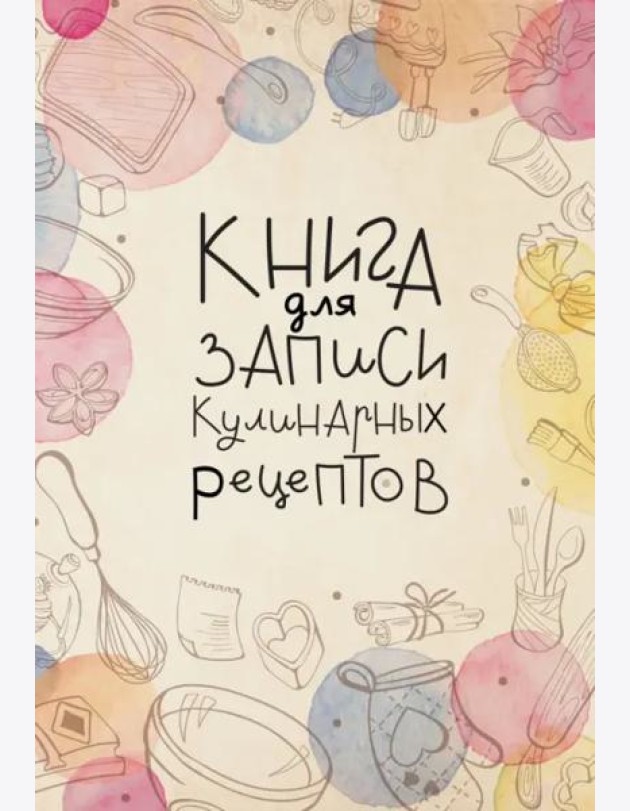 Книга для записи кулинарных рецептов