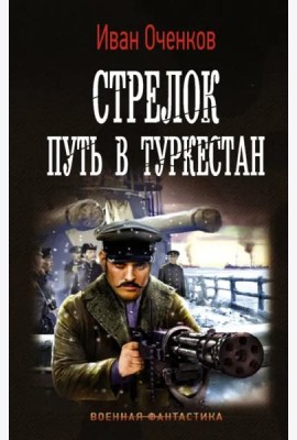 Стрелок. Путь в Туркестан